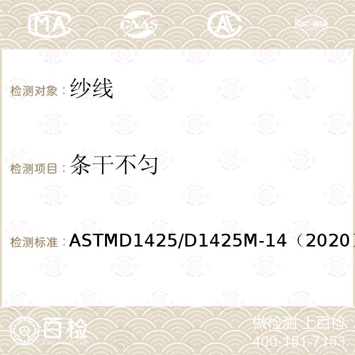条干不匀 条干不匀 ASTMD1425/D1425M-14（2020）