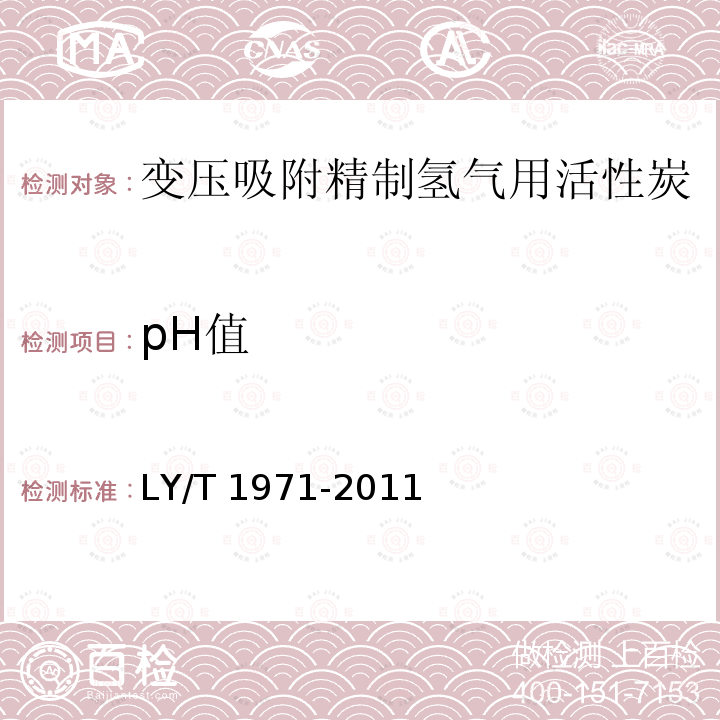 pH值 LY/T 1971-2011 变压吸附精制氢气用活性炭