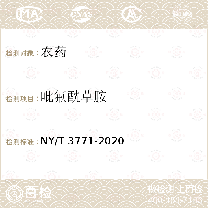 吡氟酰草胺 NY/T 3771-2020 吡氟酰草胺悬浮剂