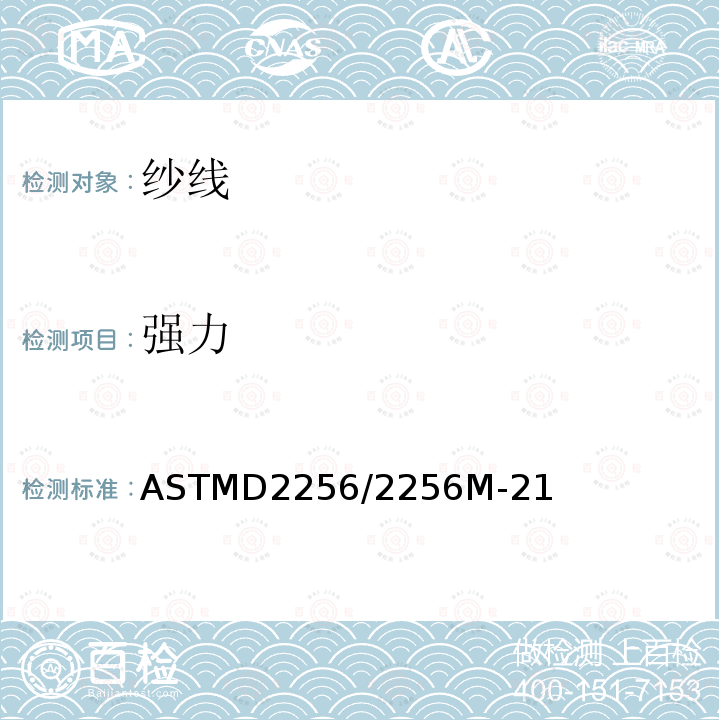 强力 ASTMD 2256  ASTMD2256/2256M-21