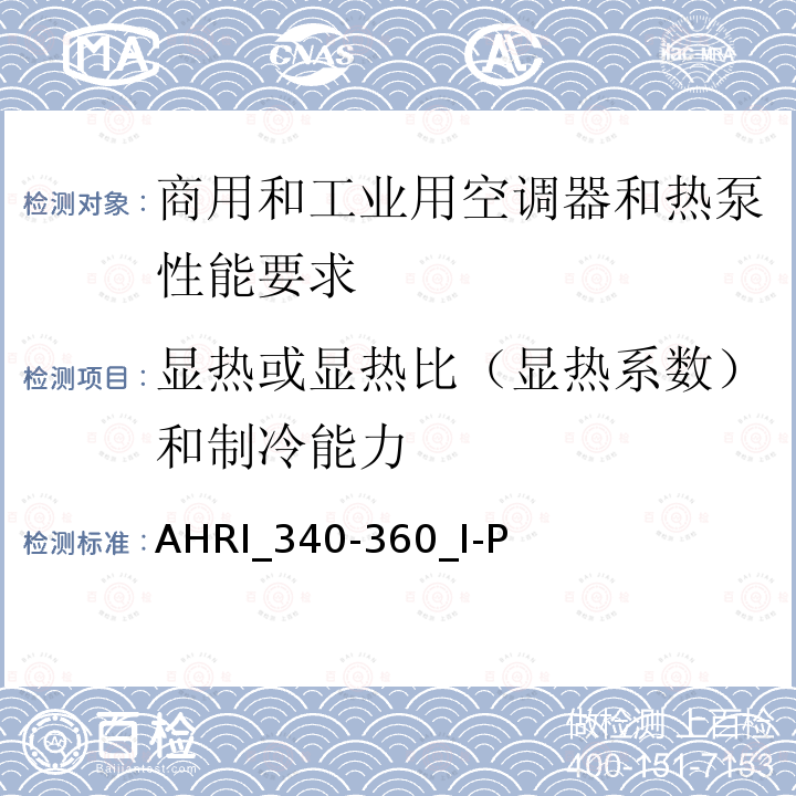 显热或显热比（显热系数）和制冷能力 AHRI_340-360_I-P  