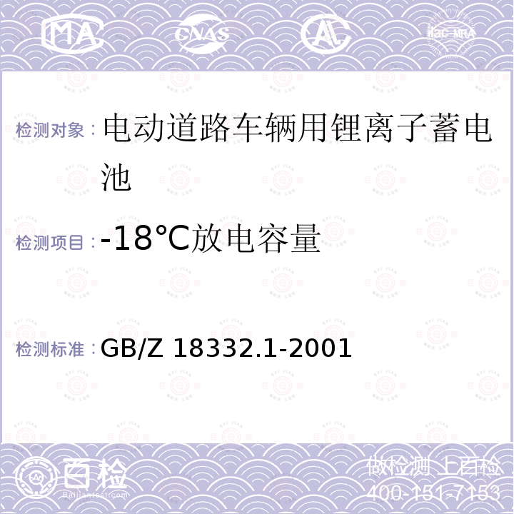 -18℃放电容量 GB/Z 18332.1-2001  