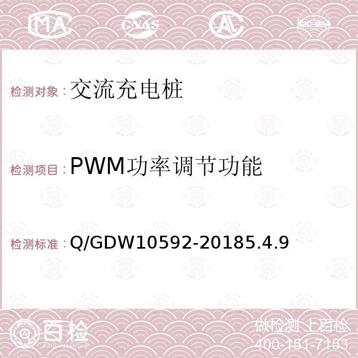 PWM功率调节功能 PWM功率调节功能 Q/GDW10592-20185.4.9