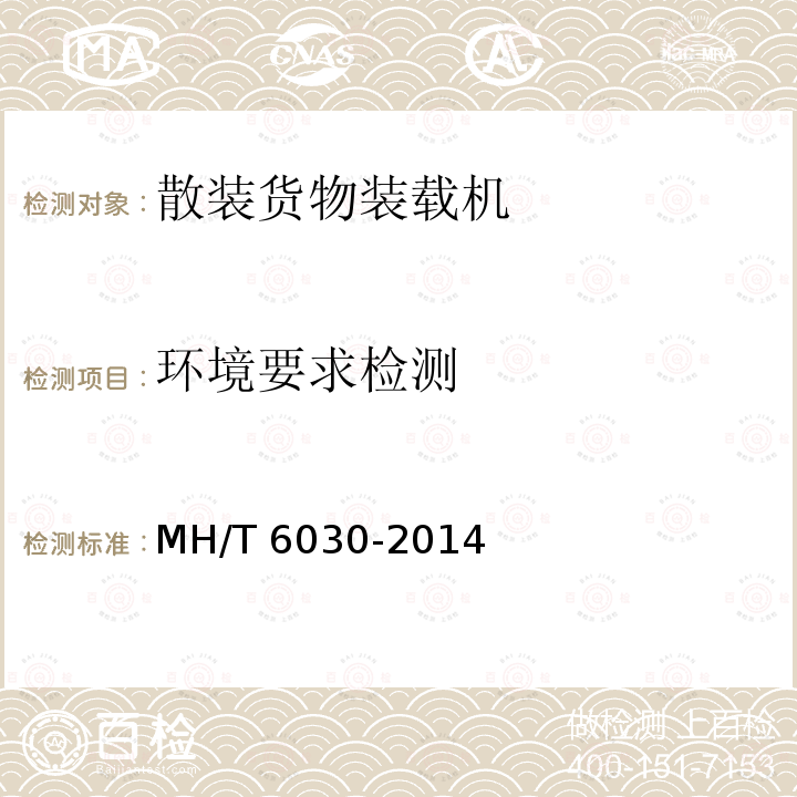 环境要求检测 环境要求检测 MH/T 6030-2014