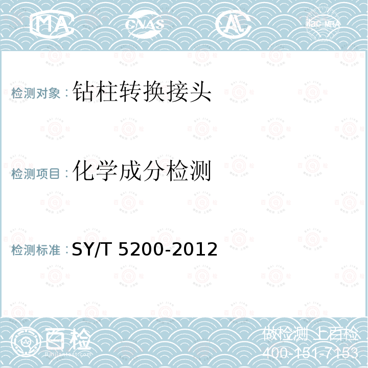 化学成分检测 SY/T 5200-201  2