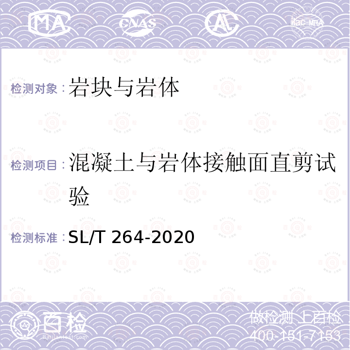 混凝土与岩体接触面直剪试验 SL/T 264-2020 水利水电工程岩石试验规程(附条文说明)