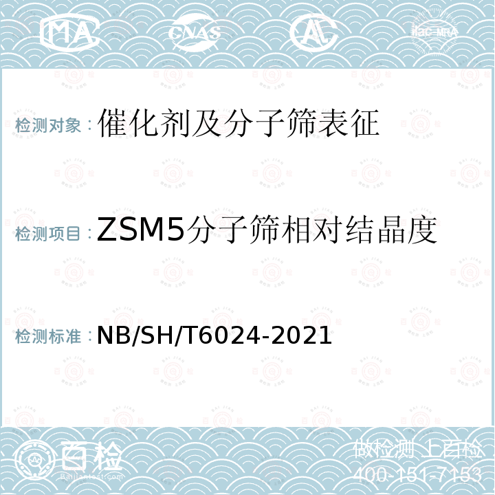ZSM5分子筛相对结晶度 ZSM5分子筛相对结晶度 NB/SH/T6024-2021