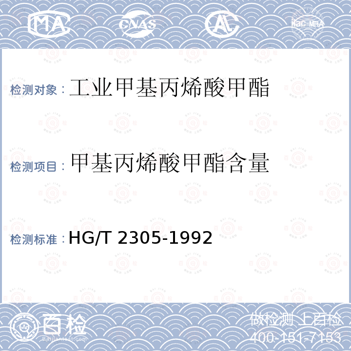 甲基丙烯酸甲酯含量 甲基丙烯酸甲酯含量 HG/T 2305-1992