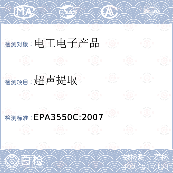 超声提取 超声提取 EPA3550C:2007