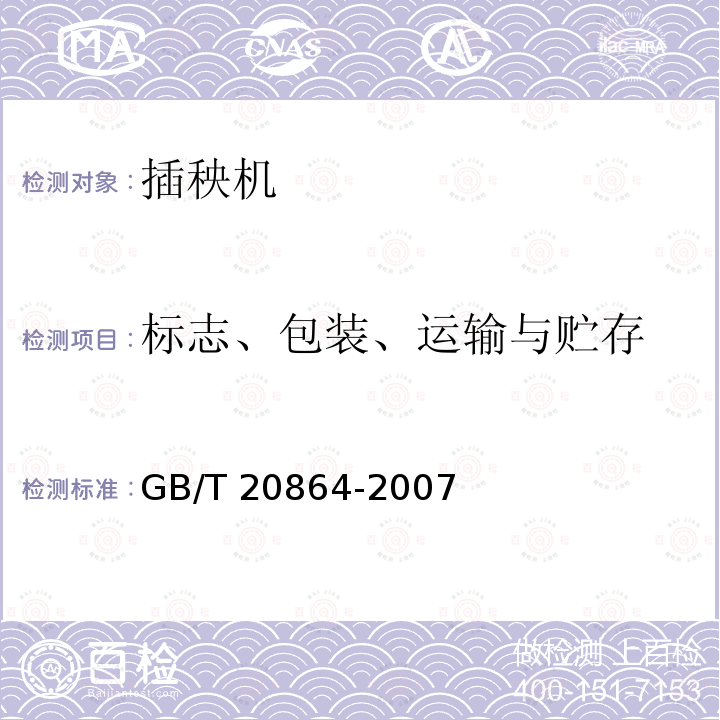 标志、包装、运输与贮存 GB/T 20864-2007 水稻插秧机 技术条件