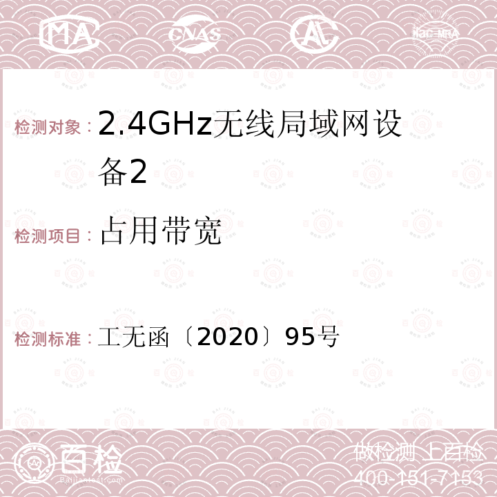 占用带宽 工无函〔2020〕95号  