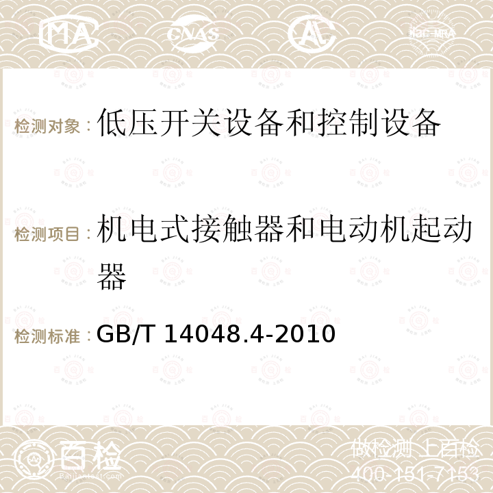 机电式接触器和电动机起动器 GB/T 14048.4-2010 【强改推】低压开关设备和控制设备 第4-1部分:接触器和电动机起动器机电式接触器和电动机起动器(含电动机保护器)