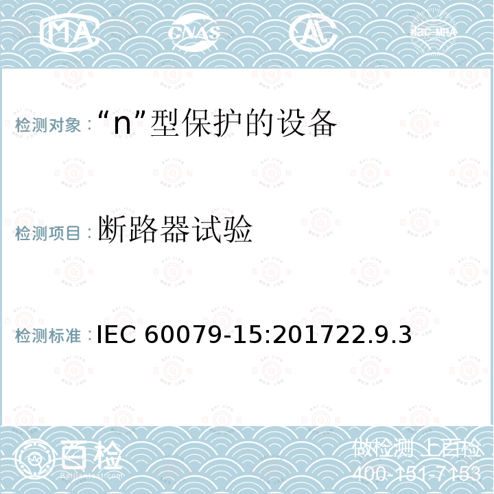 断路器试验 断路器试验 IEC 60079-15:201722.9.3