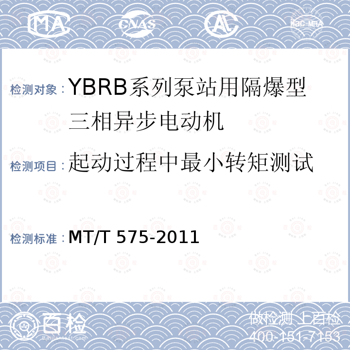 起动过程中最小转矩测试 MT/T 575-2011 YBRB系列泵站用隔爆型三相异步电动机