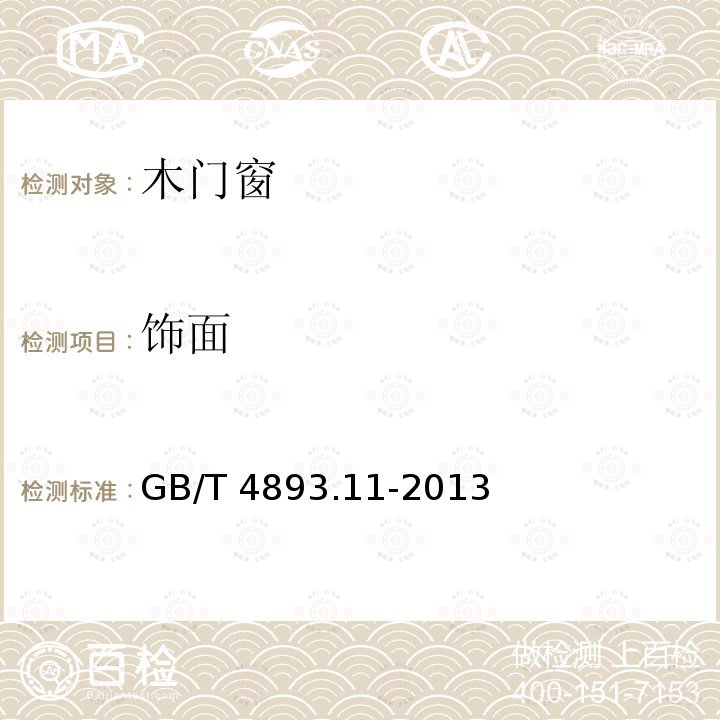 饰面 GB/T 4893.11-2013  
