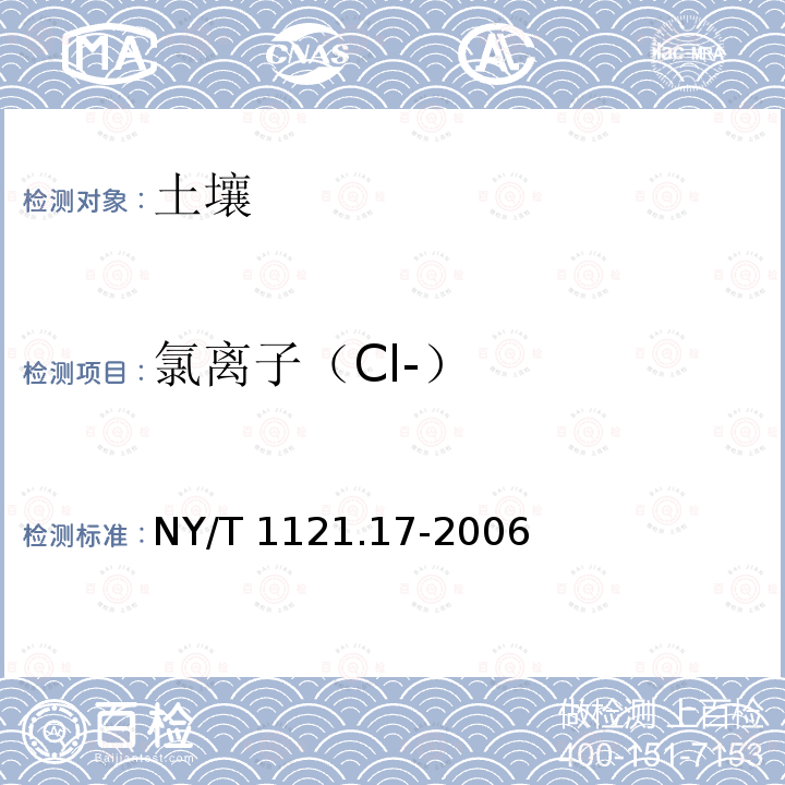 氯离子（Cl-） 氯离子（Cl-） NY/T 1121.17-2006