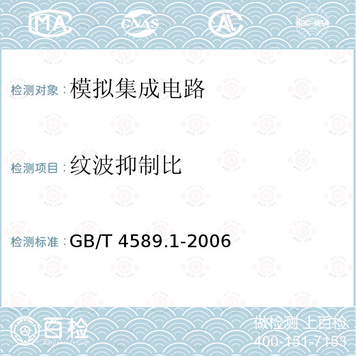 纹波抑制比 GB/T 4589.1-2006 半导体器件 第10部分:分立器件和集成电路总规范