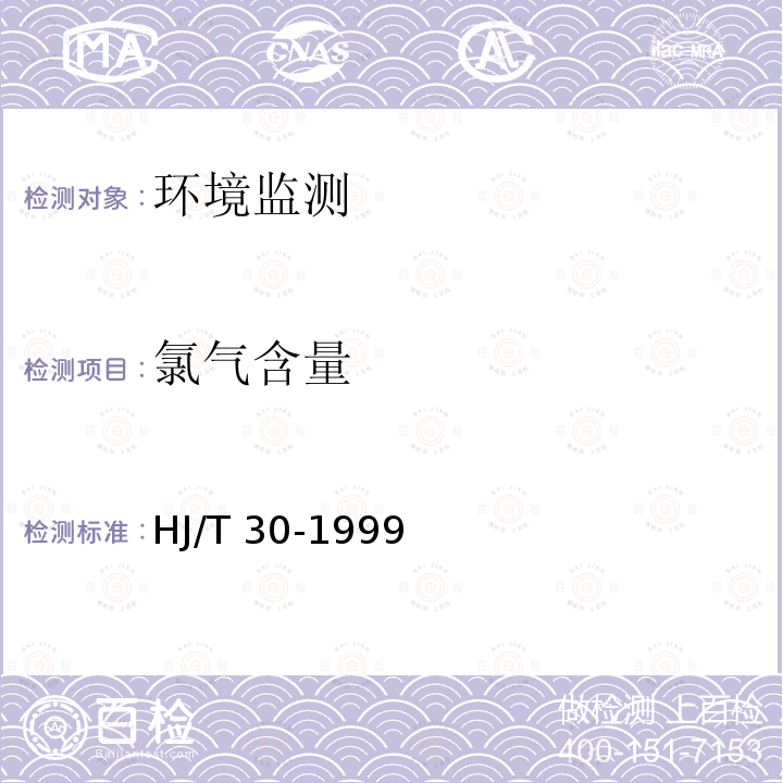 氯气含量 HJ/T 30-1999 固定污染源排气中氯气的测定 甲基橙分光光度法