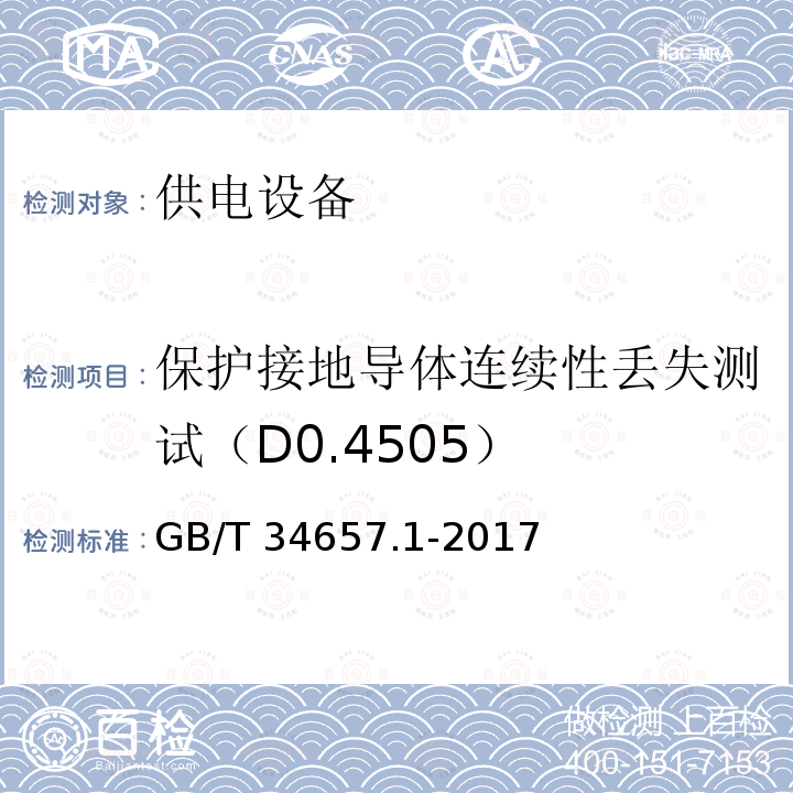 保护接地导体连续性丢失测试（D0.4505） GB/T 34657.1-2017 电动汽车传导充电互操作性测试规范 第1部分：供电设备
