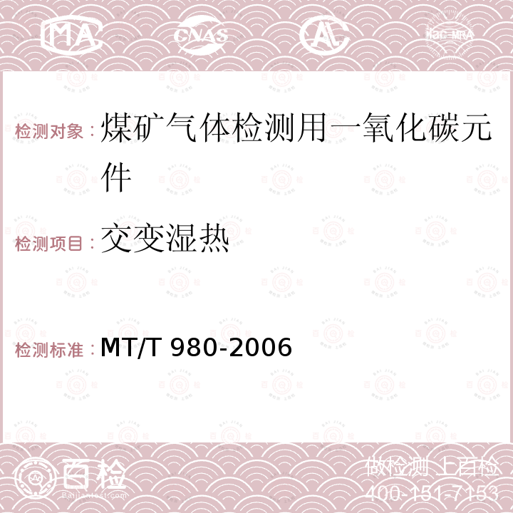 交变湿热 MT/T 980-2006 【强改推】煤矿气体检测用一氧化碳元件