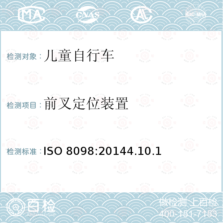 前叉定位装置 ISO 8098:20144  .10.1