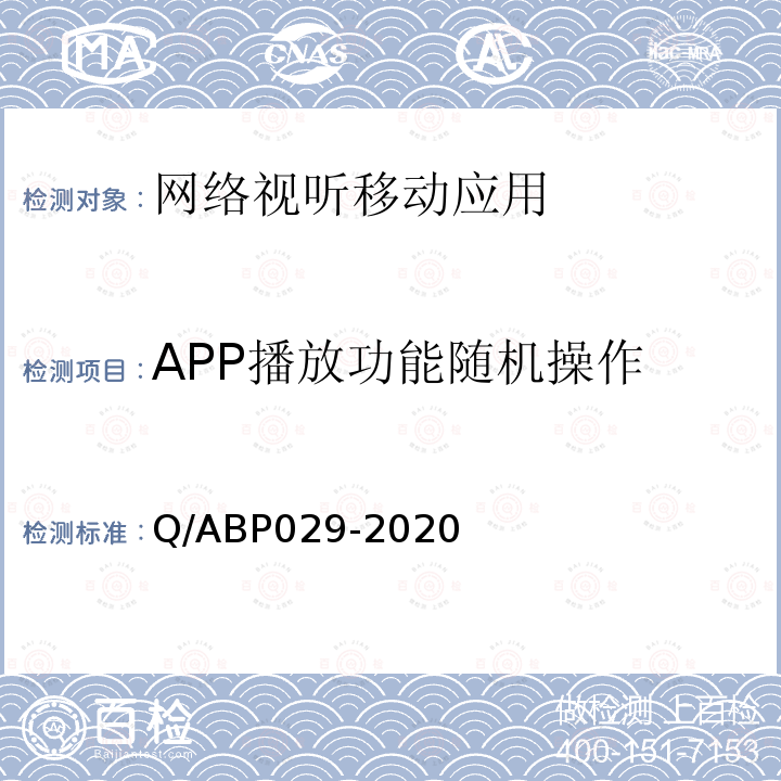 APP播放功能随机操作 APP播放功能随机操作 Q/ABP029-2020