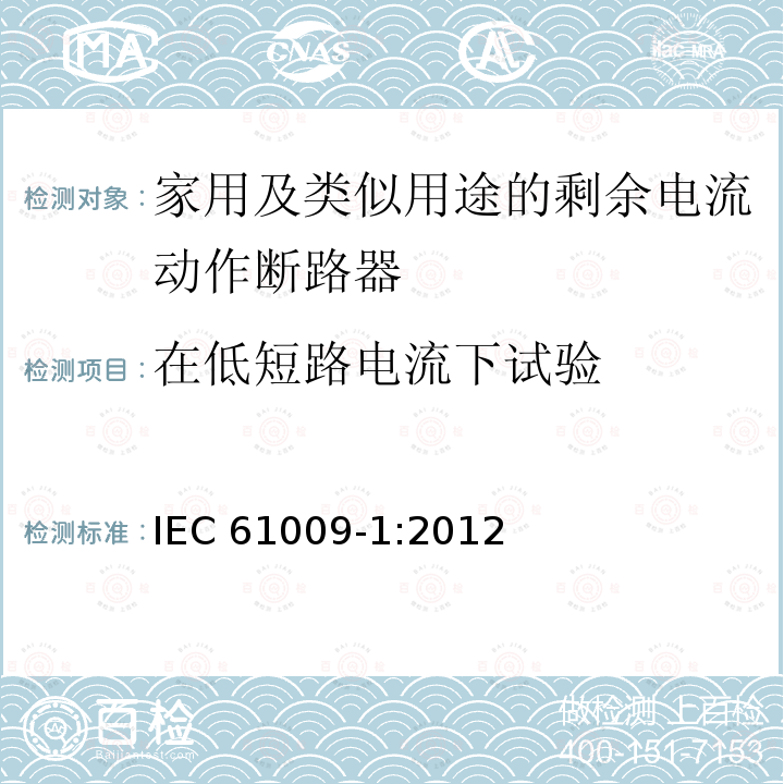 在低短路电流下试验 IEC 61009-1:2012  