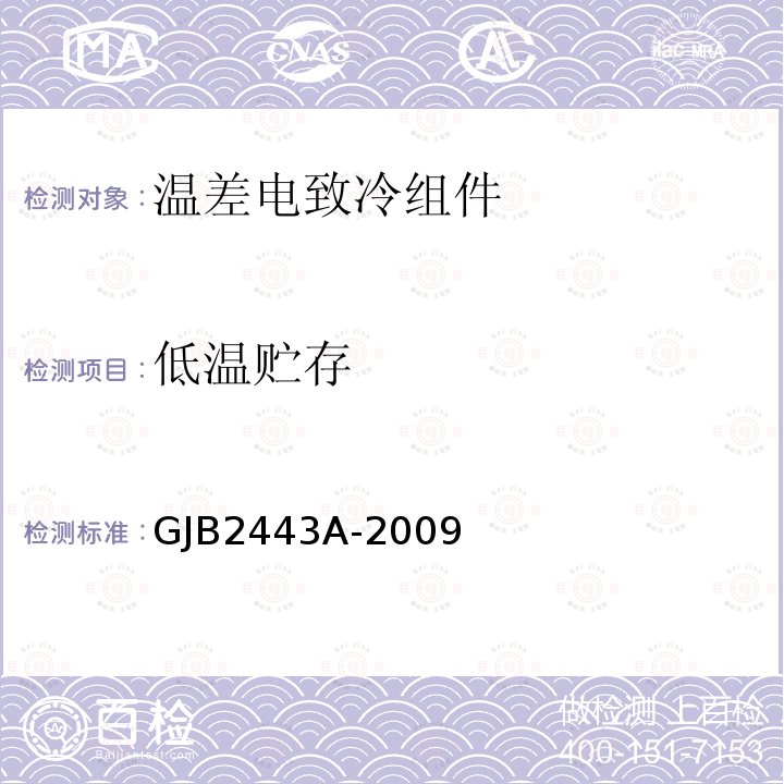 低温贮存 低温贮存 GJB2443A-2009