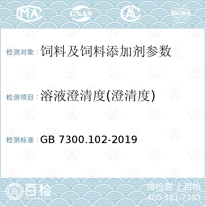 溶液澄清度(澄清度) GB 7300.102-2019 饲料添加剂 第1部分：氨基酸、氨基酸盐及其类似物 甘氨酸