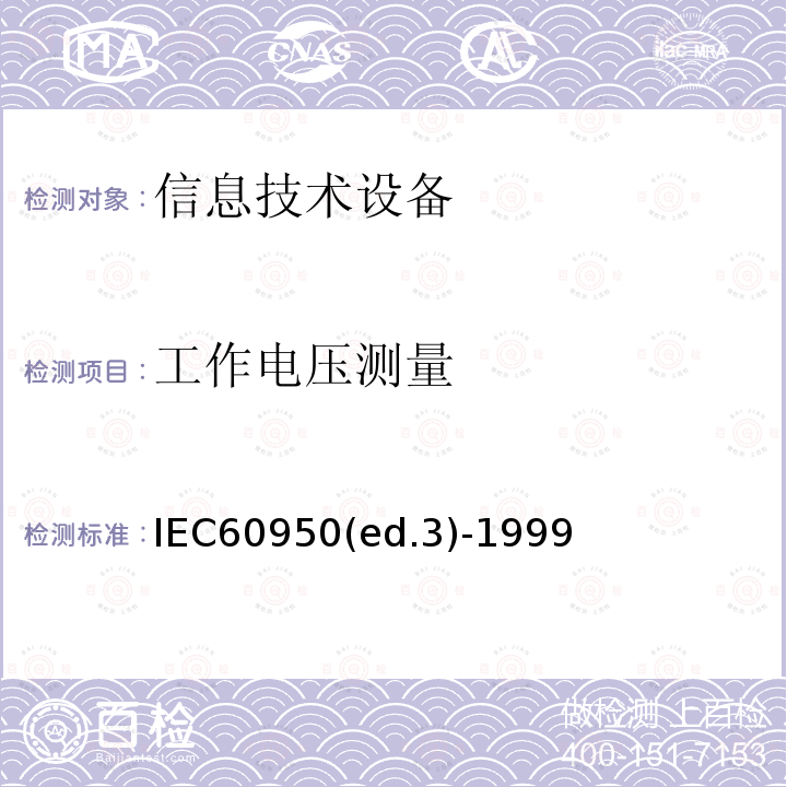 工作电压测量 IEC60950(ed.3)-1999  IEC60950(ed.3)-1999