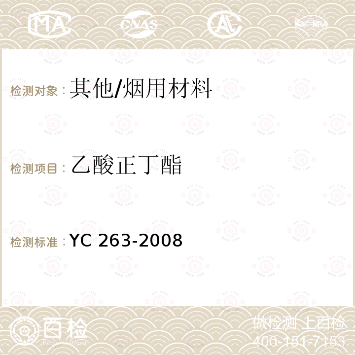 乙酸正丁酯 YC 263-2008 卷烟条与盒包装纸中挥发性有机化合物的限量