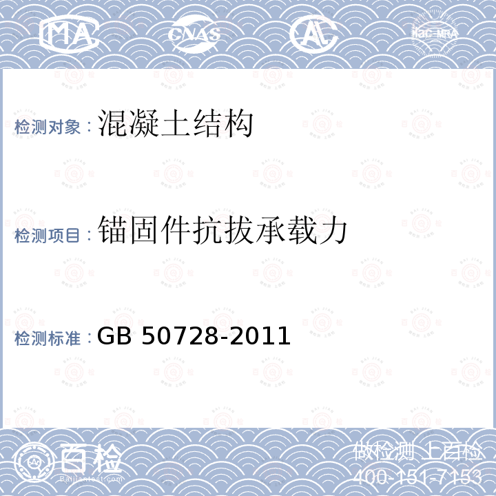 锚固件抗拔承载力 GB 50728-2011 工程结构加固材料安全性鉴定技术规范(附条文说明)