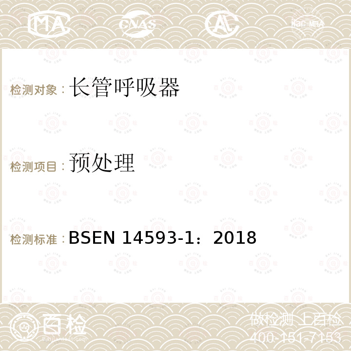 预处理 EN 14593-1:2018  BSEN 14593-1：2018