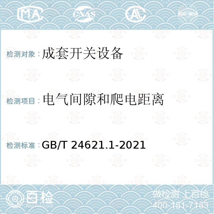 电气间隙和爬电距离 GB/T 24621.1-2021 低压成套开关设备和控制设备的电气安全应用指南 第1部分：成套开关设备