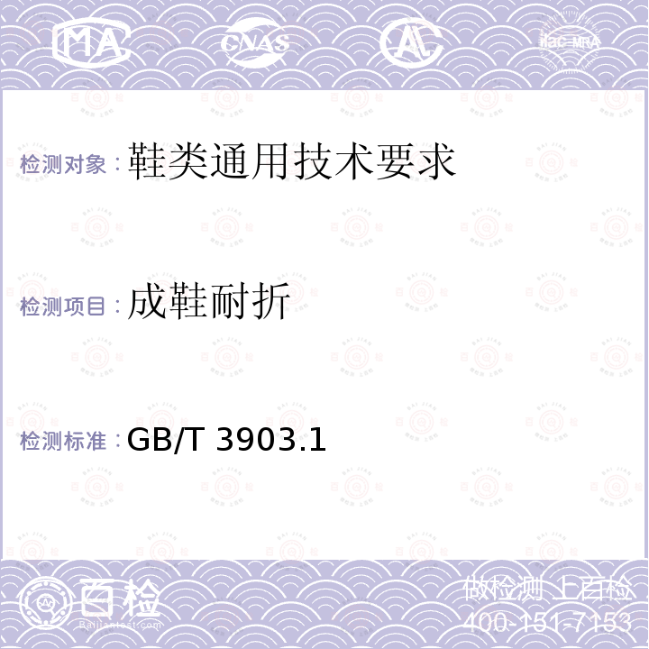 成鞋耐折 GB/T 3903  .1