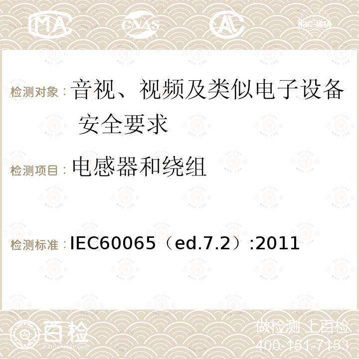 电感器和绕组 IEC60065（ed.7.2）:2011  