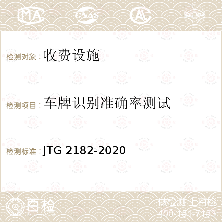 车牌识别准确率测试 JTG 2182-2020 公路工程质量检验评定标准 第二册 机电工程