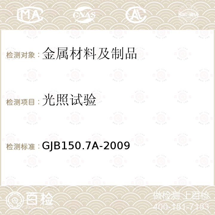 光照试验 GJB 150.7A-2009  GJB150.7A-2009