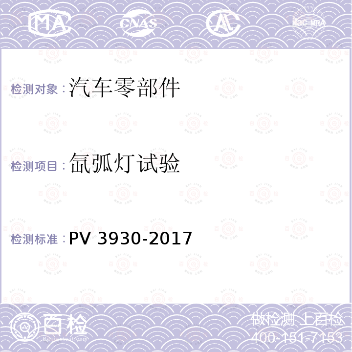 氙弧灯试验 氙弧灯试验 PV 3930-2017