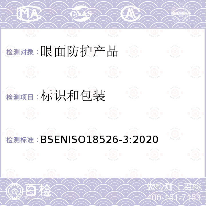标识和包装 标识和包装 BSENISO18526-3:2020