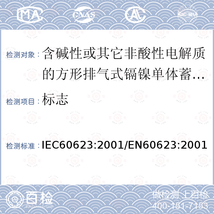 标志 IEC 60623-2001 含碱性或其它非酸性电解液的蓄电池和蓄电池组 棱形可充电的通气式镍镉单体电池