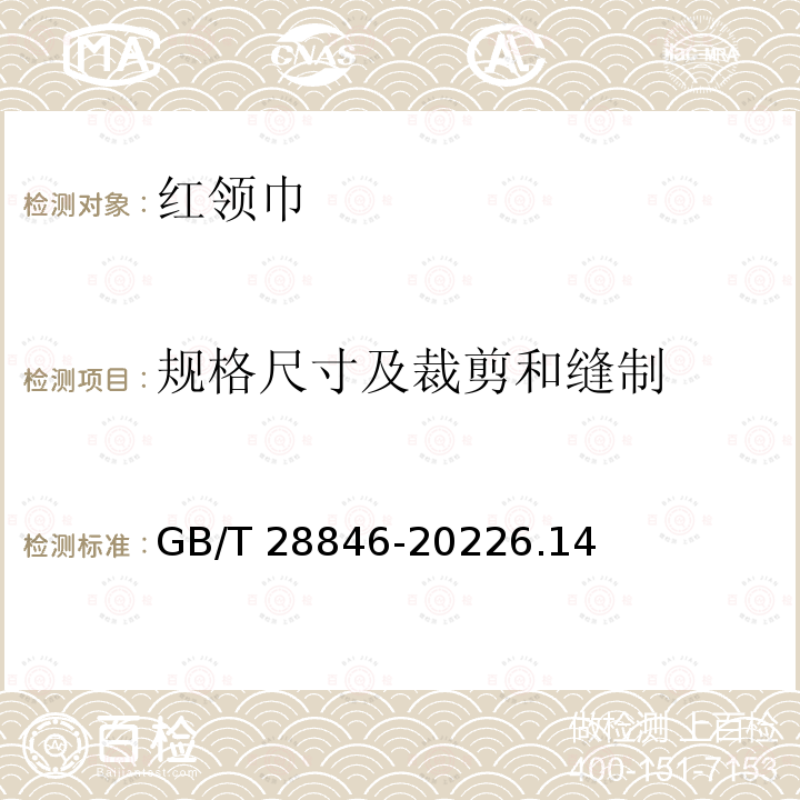 规格尺寸及裁剪和缝制 GB/T 28846-2022 红领巾