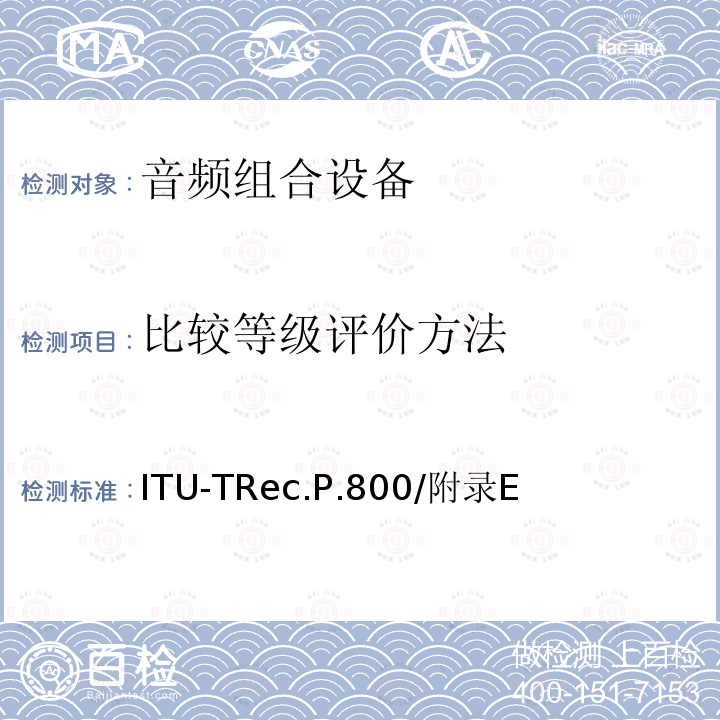 比较等级评价方法 ITU-TRec.P.800/附录E  
