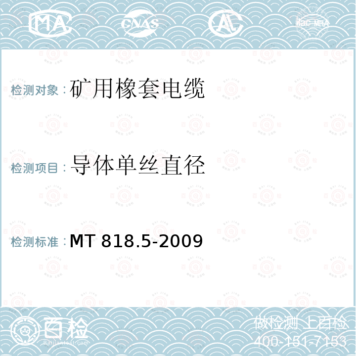 导体单丝直径 导体单丝直径 MT 818.5-2009