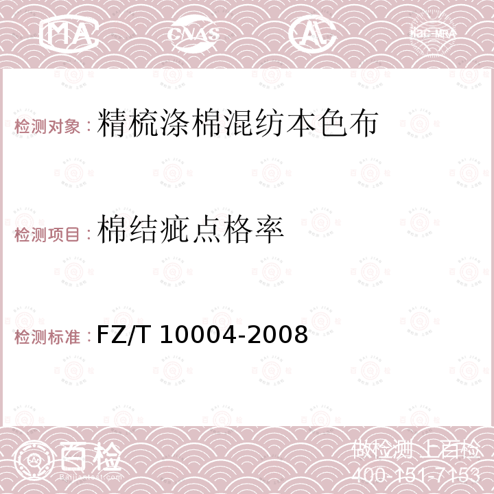 棉结疵点格率 FZ/T 10004-2008 棉及化纤纯纺、混纺本色布检验规则