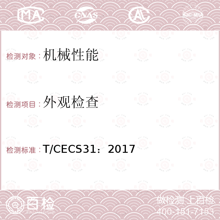 外观检查 外观检查 T/CECS31：2017