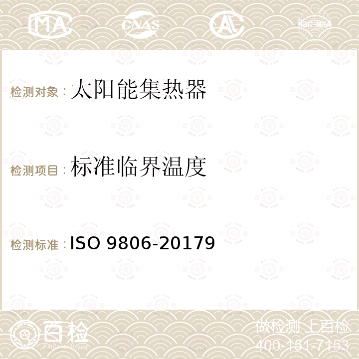 标准临界温度 ISO 9806-20179  