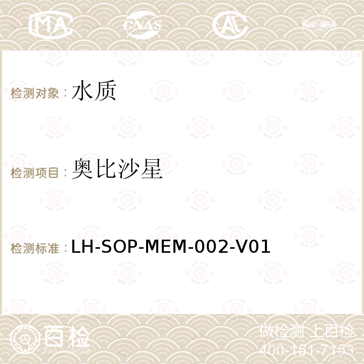 奥比沙星 LH-SOP-MEM-002-V01  