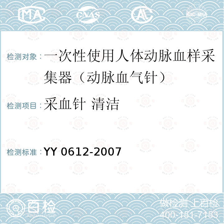 采血针 清洁 YY 0612-2007 一次性使用人体动脉血样采集器(动脉血气针)