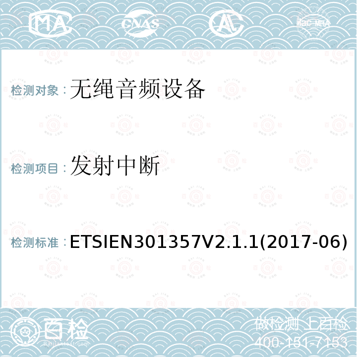 发射中断 EN 301357V 2.1.1  ETSIEN301357V2.1.1(2017-06)